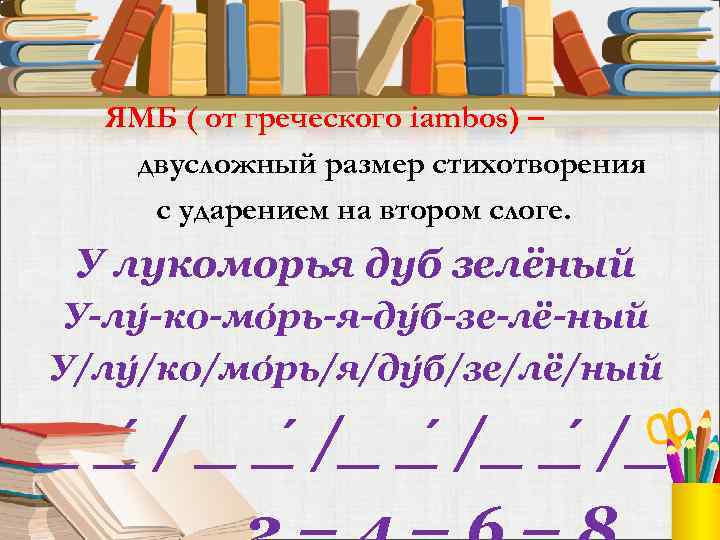 ЯМБ ( от греческого iambos) – двусложный размер стихотворения с ударением на втором слоге.