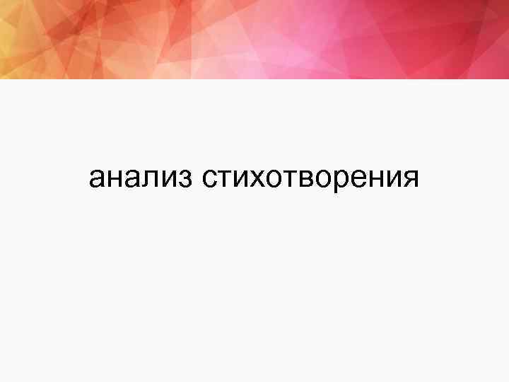 анализ стихотворения 