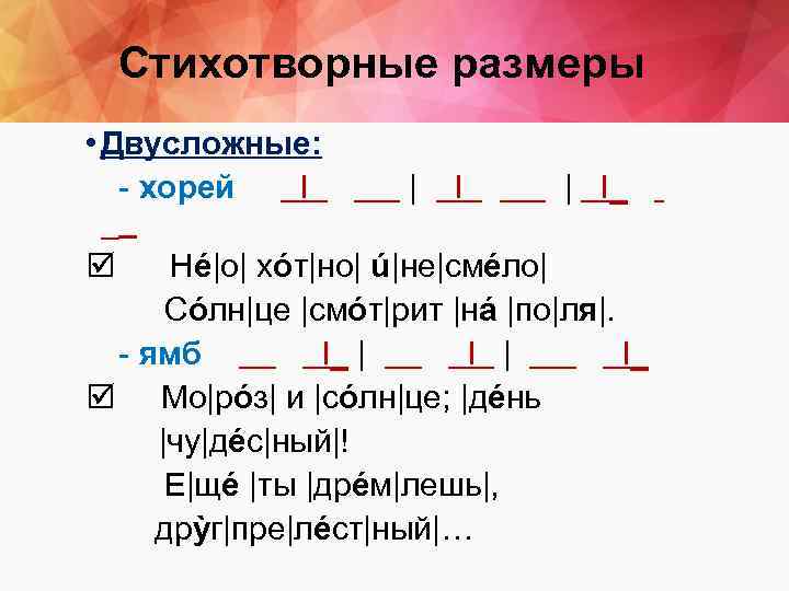 Стихотворные размеры предложения