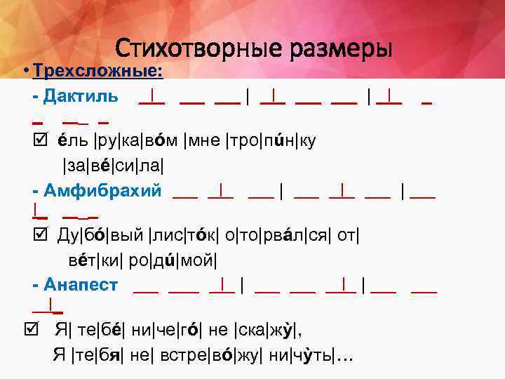 Трехсложные стихотворные размеры 6. Трёх сложные Размеры стиха. Трехсложный стихотворный размер. Трехсложные стихотворные Размеры примеры. Примеры размеров стихотворений.