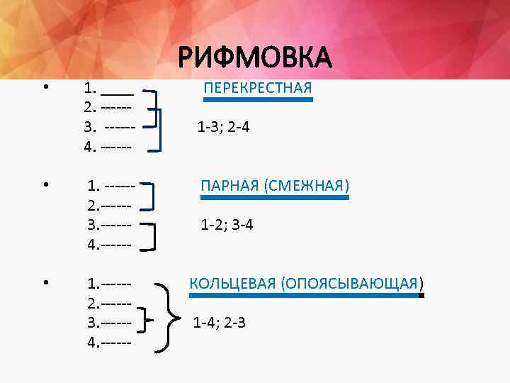 РИФМОВКА • • • 1. ____ 2. -----3. -----4. -----1. -----2. -----3. -----4. ------