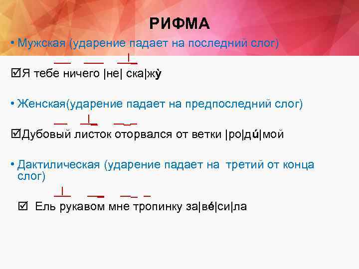 РИФМА • Мужская (ударение падает на последний слог) I_ Я тебе ничего |не| ска|жỳ