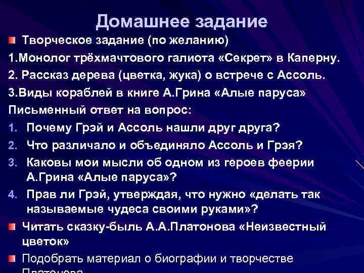 Домашнее задание Творческое задание (по желанию) 1. Монолог трёхмачтового галиота «Секрет» в Каперну. 2.