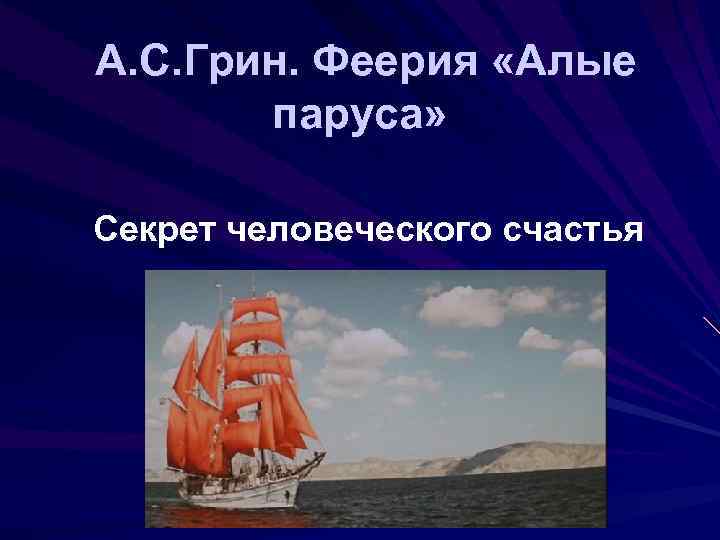 А. С. Грин. Феерия «Алые паруса» Секрет человеческого счастья 