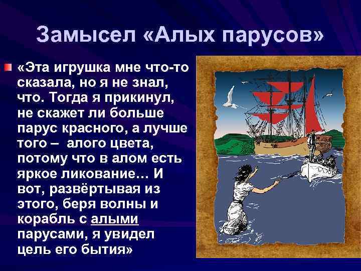 Замысел «Алых парусов» «Эта игрушка мне что-то сказала, но я не знал, что. Тогда