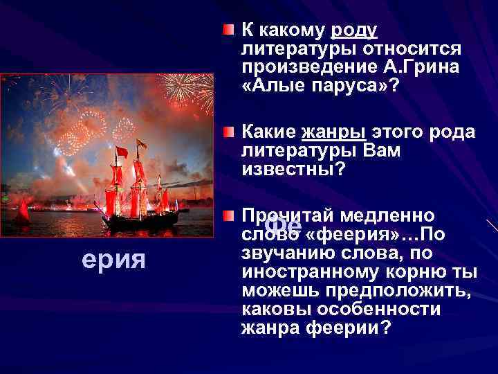 К какому роду литературы относится произведение А. Грина «Алые паруса» ? Какие жанры этого