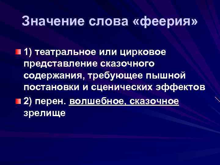 Значение слова «феерия» 1) театральное или цирковое представление сказочного содержания, требующее пышной постановки и