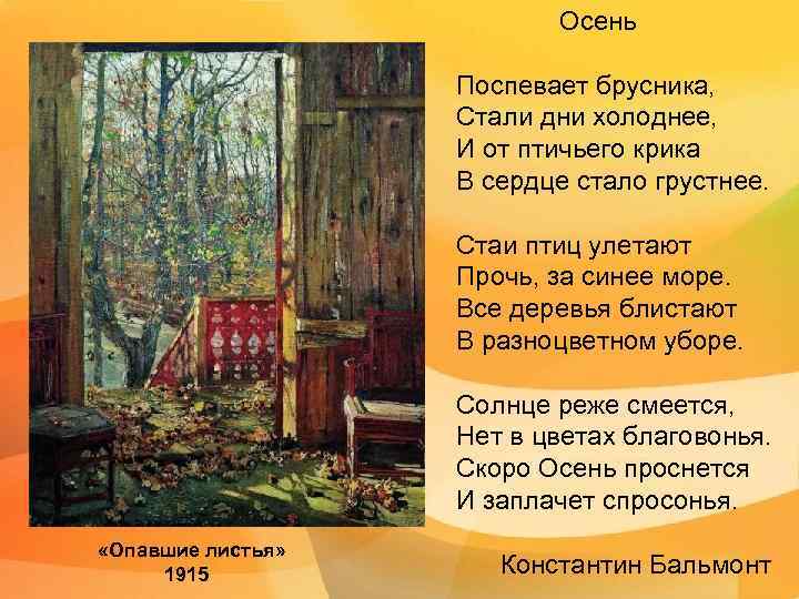 Осень Поспевает брусника, Стали дни холоднее, И от птичьего крика В сердце стало грустнее.