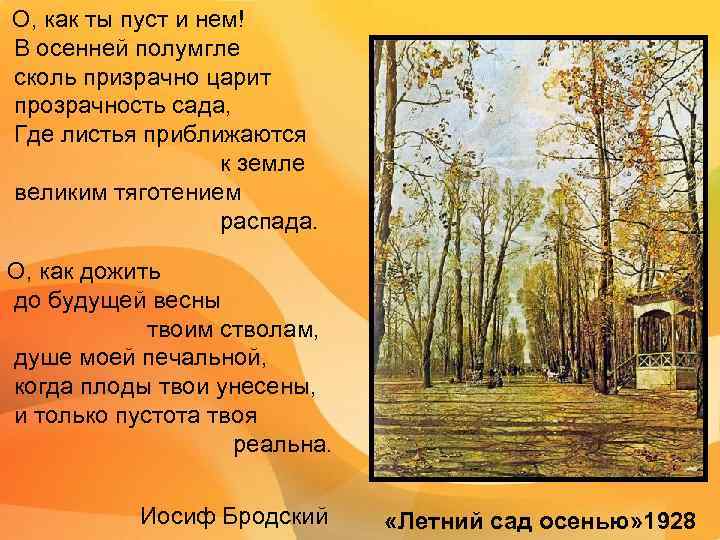 О, как ты пуст и нем! В осенней полумгле сколь призрачно царит прозрачность сада,