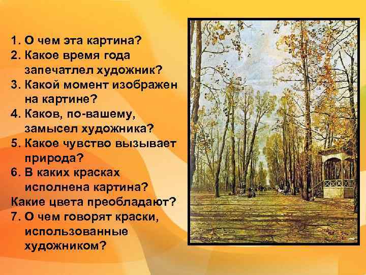 1. О чем эта картина? 2. Какое время года запечатлел художник? 3. Какой момент