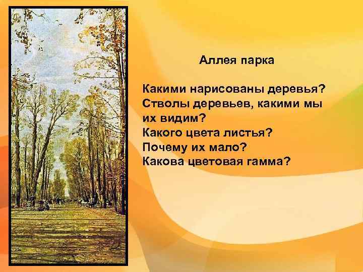 Аллея парка Какими нарисованы деревья? Стволы деревьев, какими мы их видим? Какого цвета листья?