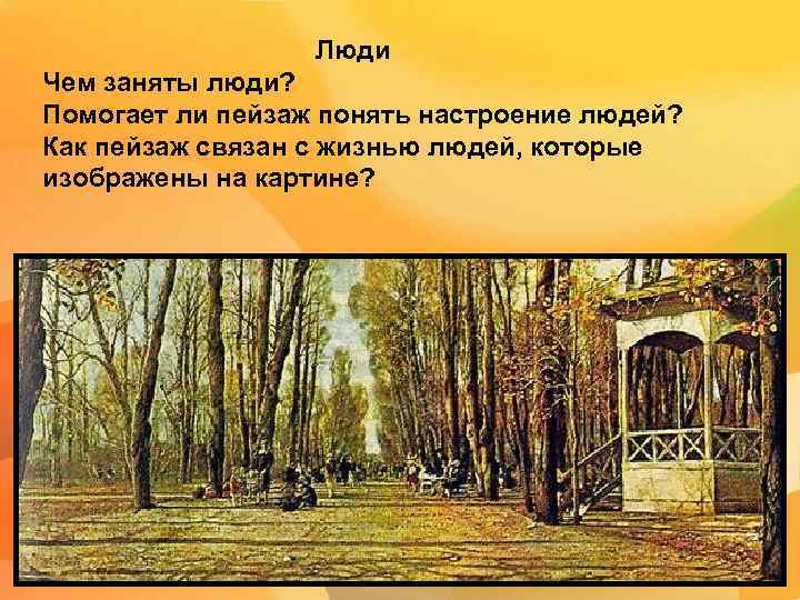 Люди Чем заняты люди? Помогает ли пейзаж понять настроение людей? Как пейзаж связан с