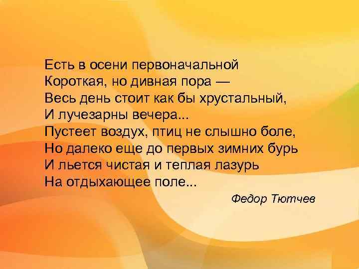 Есть в осени первоначальной Короткая, но дивная пора — Весь день стоит как бы