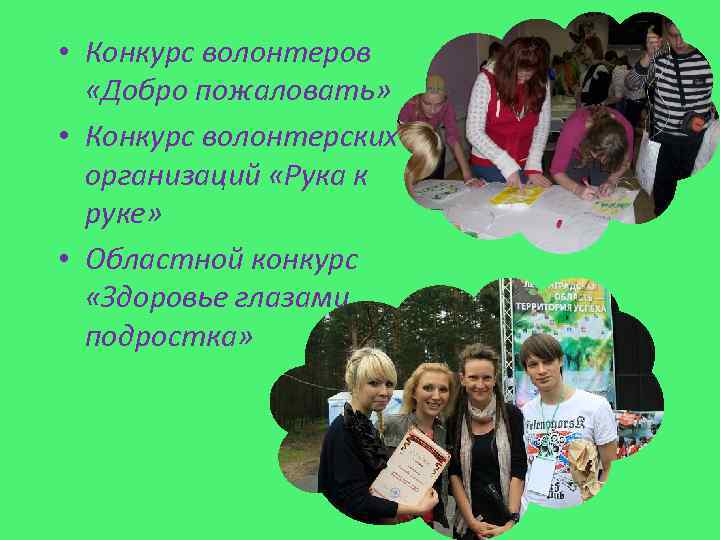  • Конкурс волонтеров «Добро пожаловать» • Конкурс волонтерских организаций «Рука к руке» •