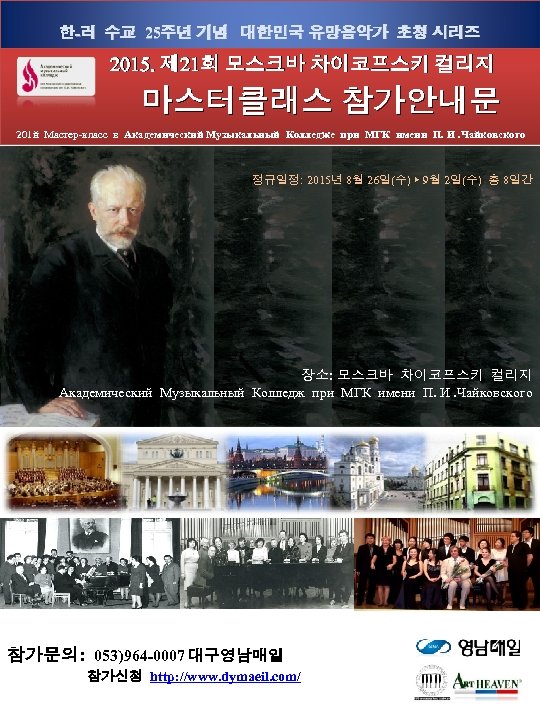 한-러 수교 25주년 기념 대한민국 유망음악가 초청 시리즈 2015. 제 21회 모스크바 차이코프스키 컬리지