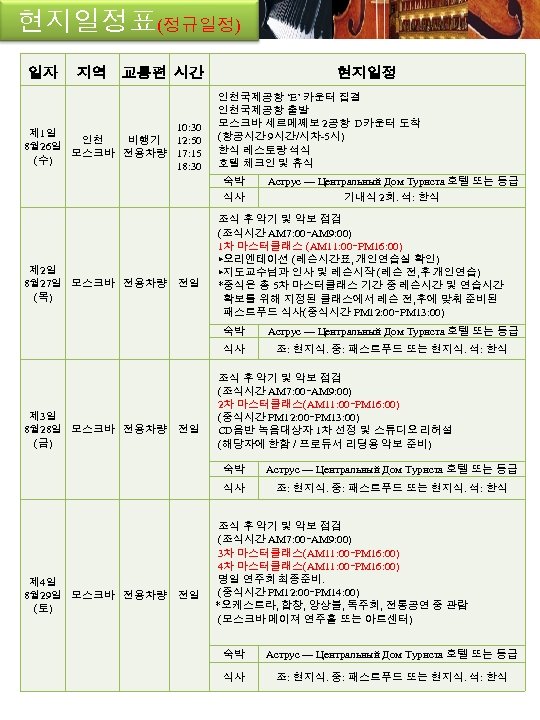 현지일정표(정규일정) 일자 지역 교통편 시간 10: 30 제 1일 인천 비행기 12: 50 8월