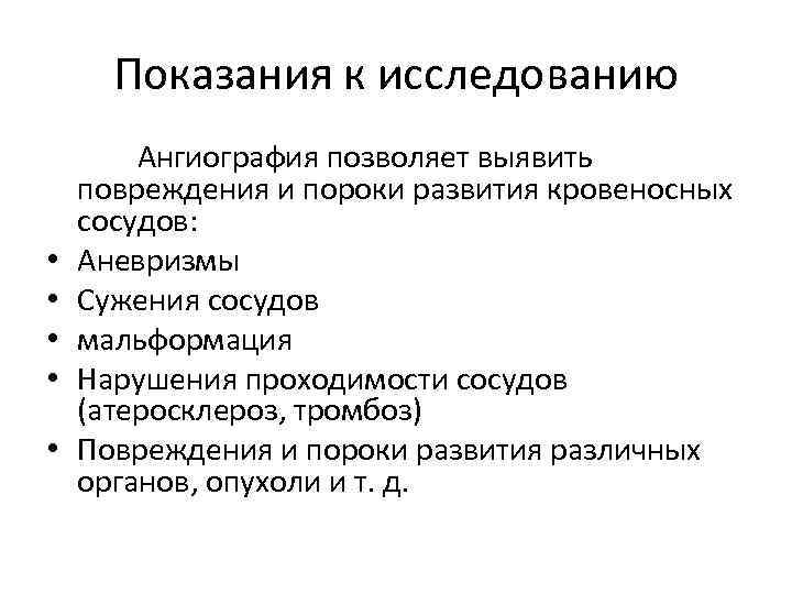 Показания к исследованию Ангиография позволяет выявить повреждения и пороки развития кровеносных сосудов: • Аневризмы