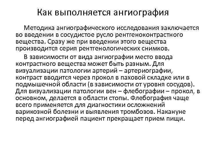 Как выполняется ангиография Методика ангиографического исследования заключается во введении в сосудистое русло рентгеноконтрастного вещества.
