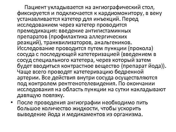  Пациент укладывается на ангиографический стол, фиксируется и подключается к кардиомонитору, в вену устанавливается
