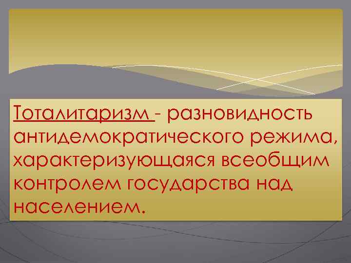 Тоталитаризм - разновидность антидемократического режима, характеризующаяся всеобщим контролем государства над населением. 