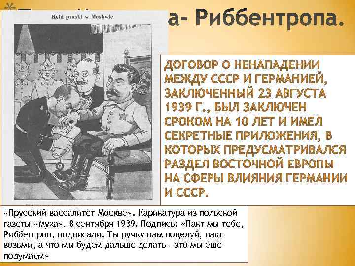 * «Прусский вассалитет Москве» . Карикатура из польской газеты «Муха» , 8 сентября 1939.