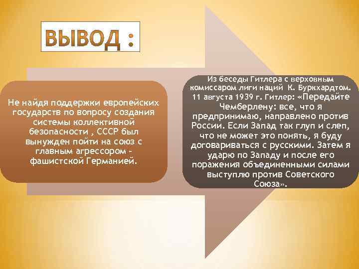 Не найдя поддержки европейских государств по вопросу создания системы коллективной безопасности , СССР был