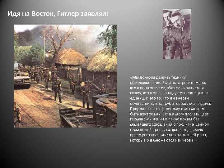 Идя на Восток, Гитлер заявлял: «Мы должны развить технику обезлюживания. Если вы спросите меня,