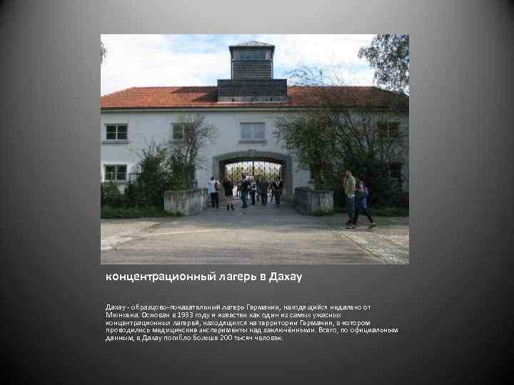 концентрационный лагерь в Дахау - образцово-показательный лагерь Германии, находящийся недалеко от Мюнхена. Основан в