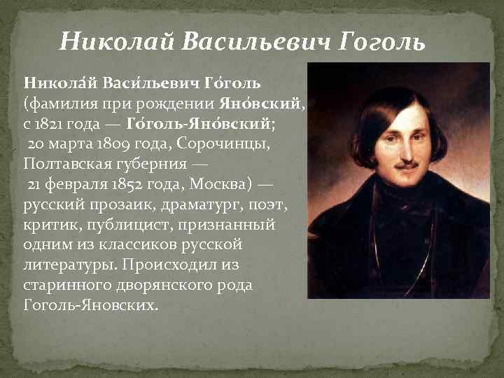 Гоголь человек и писатель. Жизнь Николая Васильевича Гоголя.