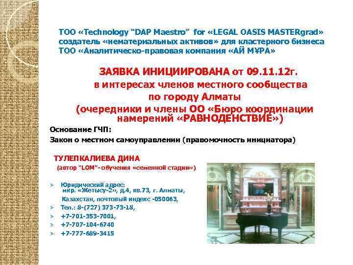 ТОО «Technology “DAP Maestro” for «LEGAL OASIS MASTERgrad» создатель «нематериальных активов» для кластерного бизнеса