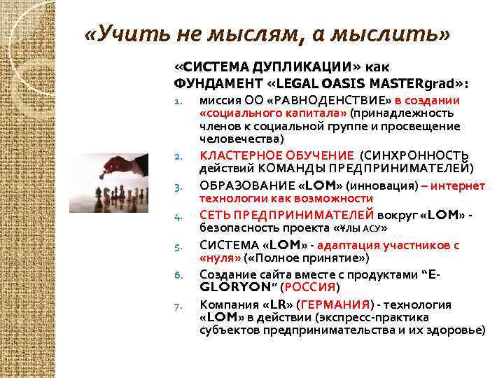  «Учить не мыслям, а мыслить» «СИСТЕМА ДУПЛИКАЦИИ» как ФУНДАМЕНТ «LEGAL OASIS MASTERgrad» :