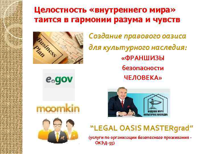 Целостность «внутреннего мира» таится в гармонии разума и чувств Cоздание правового оазиса для культурного