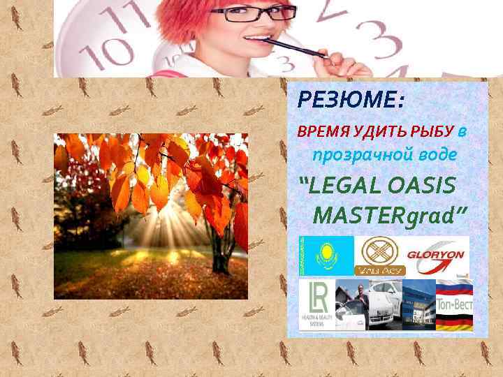 РЕЗЮМЕ: ВРЕМЯ УДИТЬ РЫБУ в прозрачной воде “LEGAL OASIS MASTERgrad” 