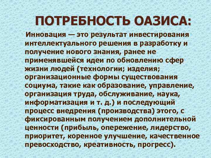 ПОТРЕБНОСТЬ ОАЗИСА: Инновация — это результат инвестирования интеллектуального решения в разработку и получение нового