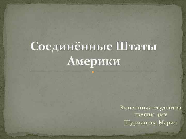 Соединённые Штаты Америки Выполнила студентка группы 4 мт Шурманова Мария 