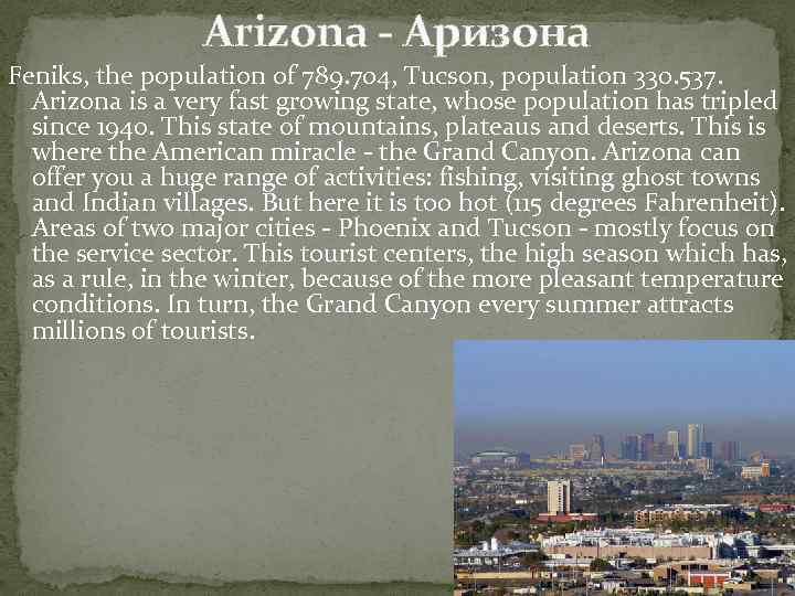 Arizona - Аризона Feniks, the population of 789. 704, Tucson, population 330. 537. Arizona