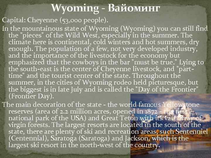 Wyoming - Вайоминг Capital: Cheyenne (53, 000 people). In the mountainous state of Wyoming