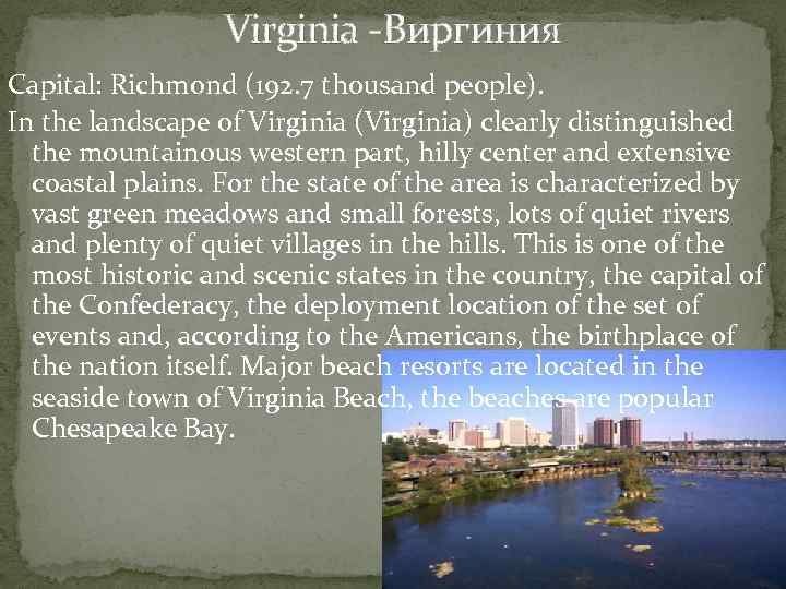 Virginia -Виргиния Capital: Richmond (192. 7 thousand people). In the landscape of Virginia (Virginia)