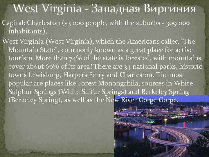 West Virginia - Западная Виргиния Capital: Charleston (53 000 people, with the suburbs -