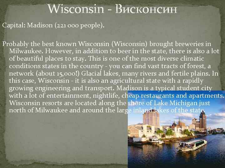 Wisconsin - Висконсин Capital: Madison (221 000 people). Probably the best known Wisconsin (Wisconsin)