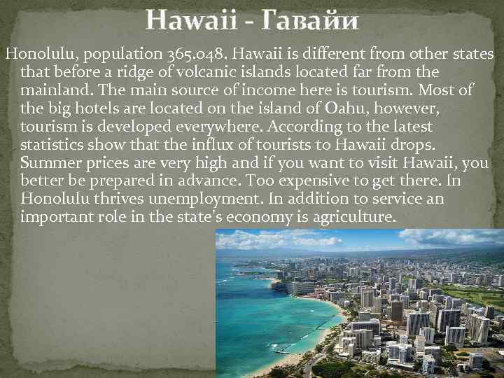 Hawaii - Гавайи Honolulu, population 365. 048. Hawaii is different from other states that