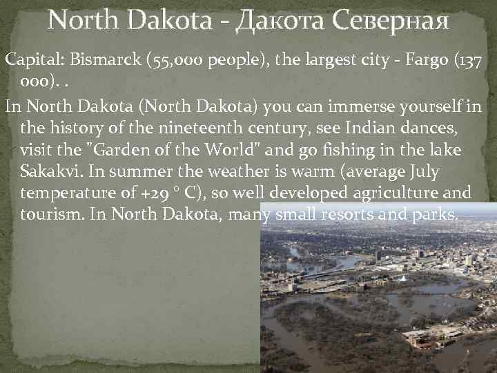 North Dakota - Дакота Северная Capital: Bismarck (55, 000 people), the largest city -