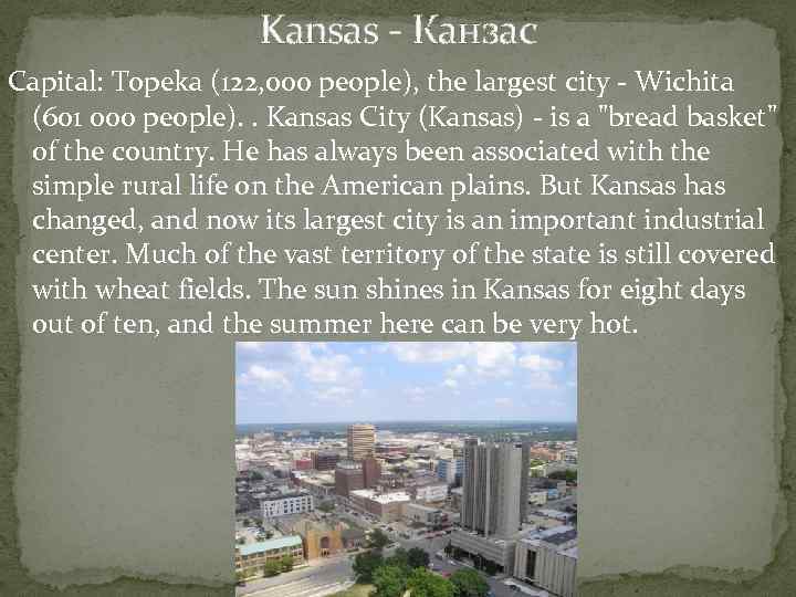 Kansas - Канзас Capital: Topeka (122, 000 people), the largest city - Wichita (601