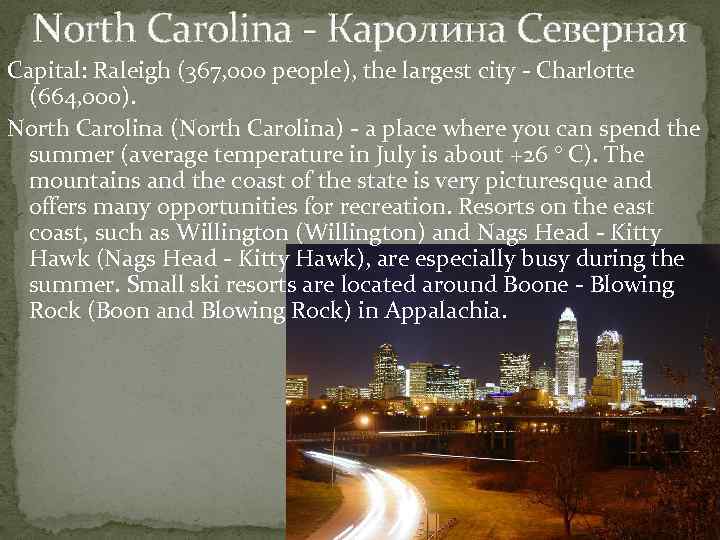 North Carolina - Каролина Северная Capital: Raleigh (367, 000 people), the largest city -