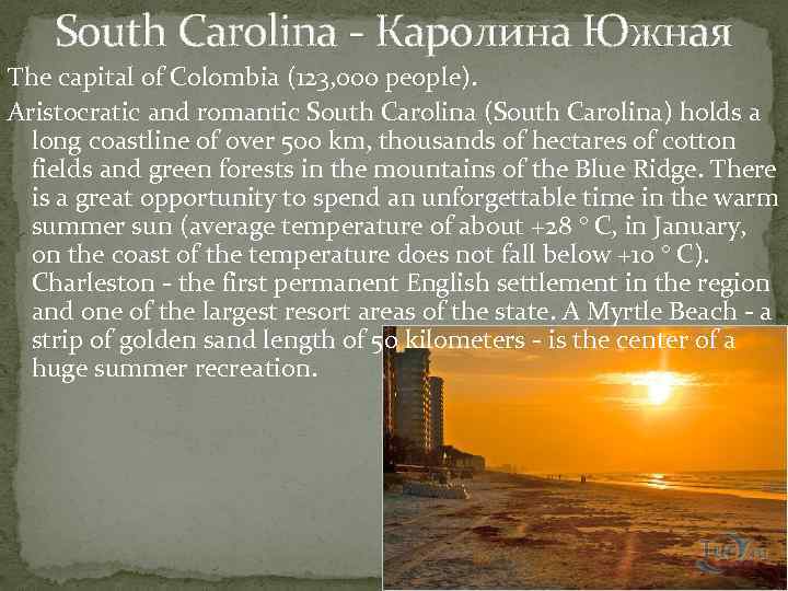 South Carolina - Каролина Южная The capital of Colombia (123, 000 people). Aristocratic and