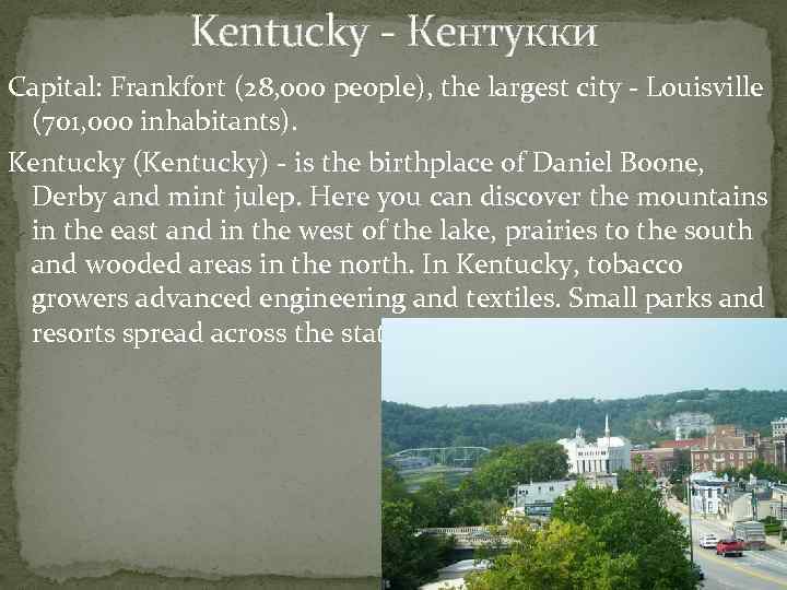 Kentucky - Кентукки Capital: Frankfort (28, 000 people), the largest city - Louisville (701,