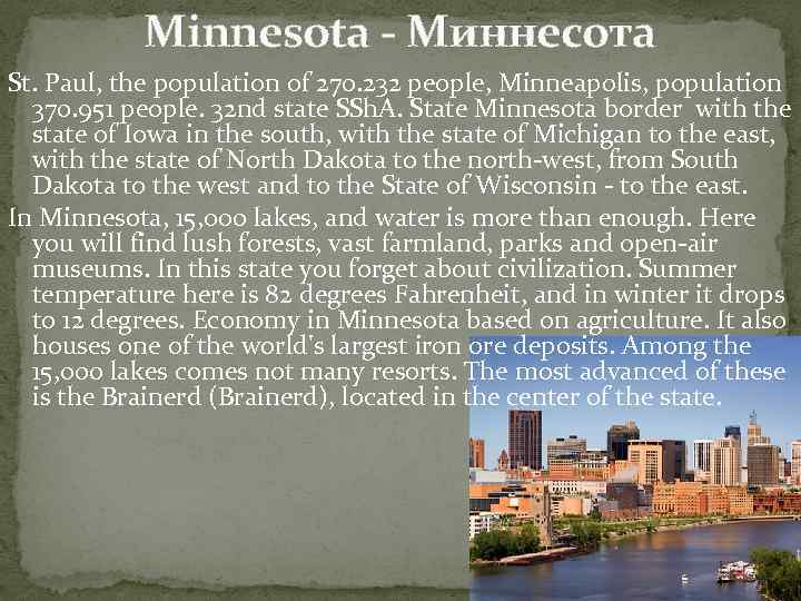 Minnesota - Миннесота St. Paul, the population of 270. 232 people, Minneapolis, population 370.