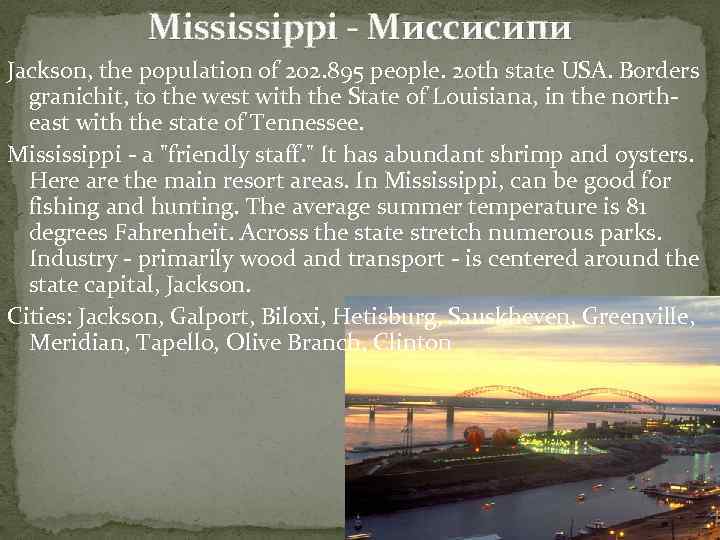 Mississippi - Миссисипи Jackson, the population of 202. 895 people. 20 th state USA.