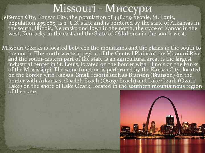 Missouri - Миссури Jefferson City, Kansas City, the population of 448. 159 people, St.