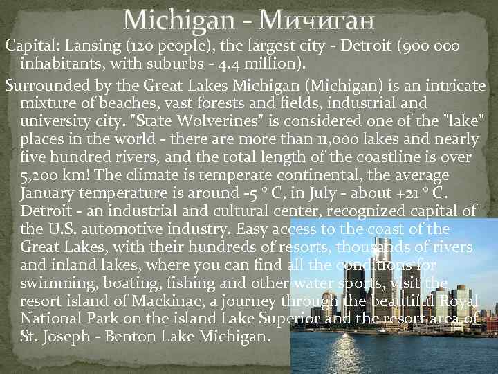 Michigan - Мичиган Capital: Lansing (120 people), the largest city - Detroit (900 000